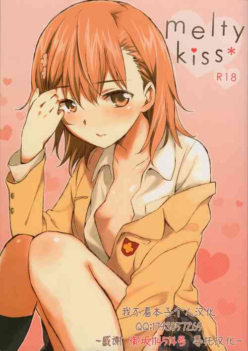 [Kamegoya, hachi (sato, Nae)] melty kiss (Toaru Majutsu no Index)[Chinese] [御坂114514号x我不看本子个人汉化]