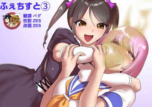 [ERBS (Toppogi)] Fetishist Ch. 3 [Chinese] [臭鼬娘漢化組]