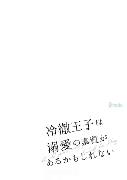 Page 5 of Reitetsu Ouji wa Dekiai no Soshitu ga Aru kamoshirenai | 高冷王子或許有溺愛的潛能01