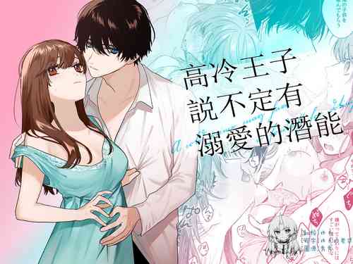 Download Reitetsu Ouji wa Dekiai no Soshitu ga Aru kamoshirenai | 高冷王子或許有溺愛的潛能01