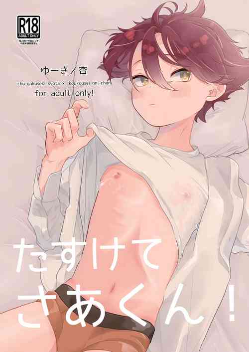 [Tamani wa Shinruchuu (Yuuki)] Tasukete Sa-kun! [Digital]