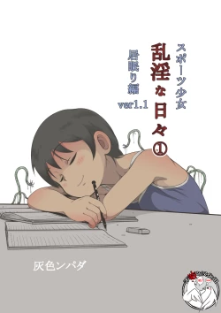 Page 1 of スポーツ少女 乱淫な日々1 居眠り編Ver1.1