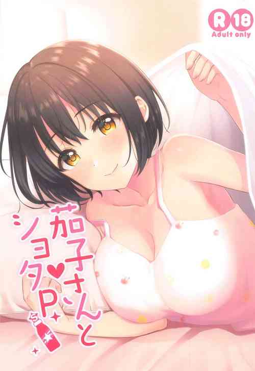 (C99) [Iorigumi (Tokita Alumi)] Kako-san to Shota P (THE iDOLM@STER CINDERELLA GIRLS)