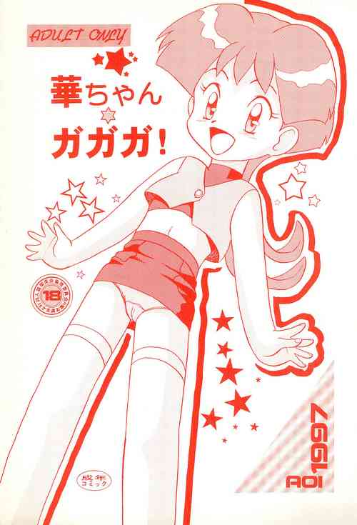 (C52) [AOI (Makita Aoi)] Hana-chan Ga Ga Ga (GaoGaiGar)