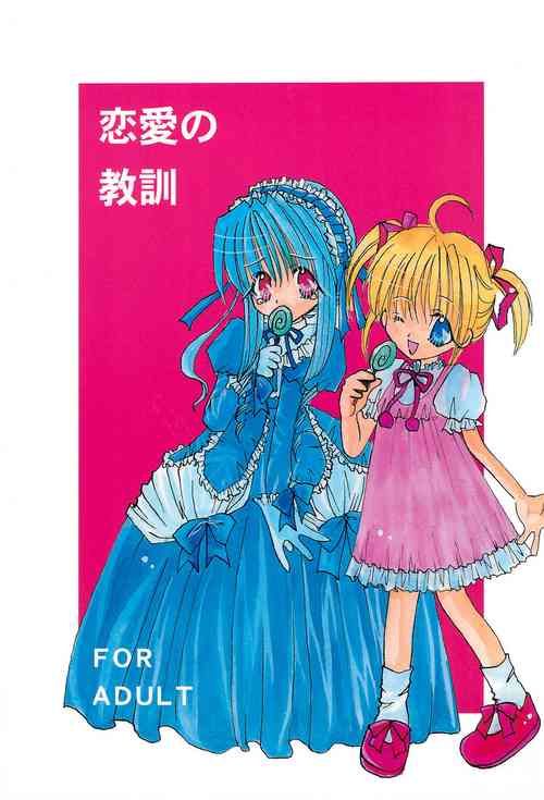 (C58) [LOVELESS (Sawatari Yuuka, Sagami Michiyo)] Renai no Kyoukun (Sister Princess)