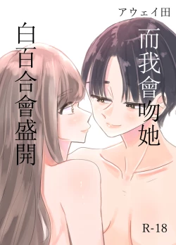 Page 2 of Shirayuri ga Saku、Watashi wa anoko ni Kiss o Suru  | 白百合会盛開 而我會吻她