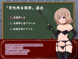 Page 16 of 女の子様必修科目「男性用貞操帯」講座