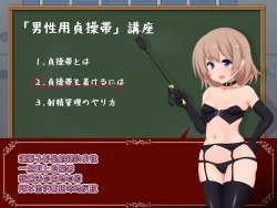 Page 18 of 女の子様必修科目「男性用貞操帯」講座