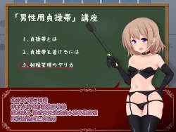 Page 30 of 女の子様必修科目「男性用貞操帯」講座