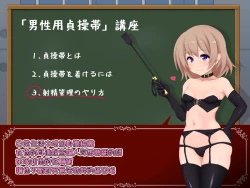 Page 31 of 女の子様必修科目「男性用貞操帯」講座