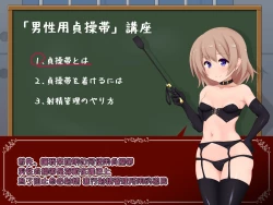 Page 3 of 女の子様必修科目「男性用貞操帯」講座