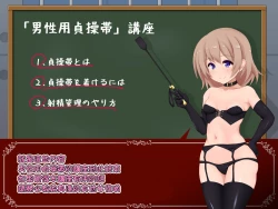 Page 42 of 女の子様必修科目「男性用貞操帯」講座