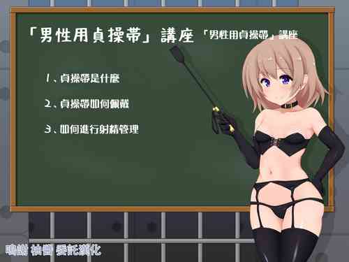 Download 女の子様必修科目「男性用貞操帯」講座