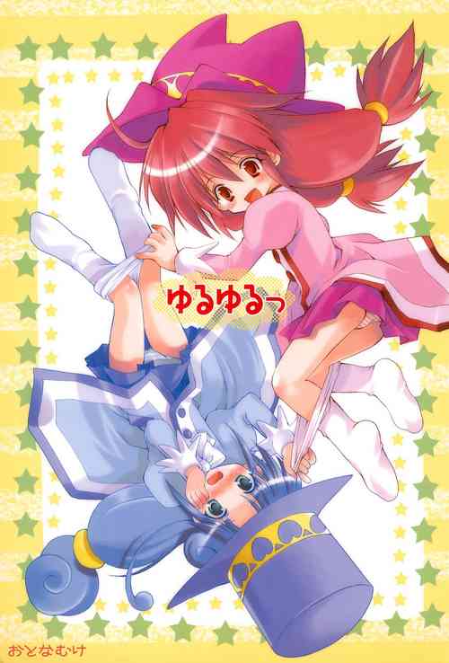 (C68) [Imomuya Honpo (Azuma Yuki)] Yuruyuru (Fushigiboshi no Futago Hime)