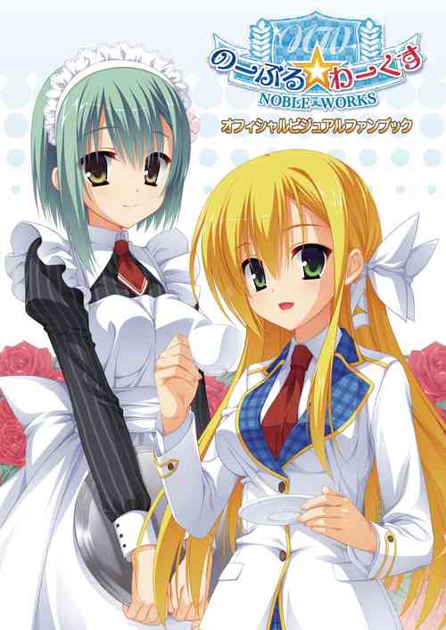 [Yuzusoft] NobleWorks Official Visual Fanbook [Digital]