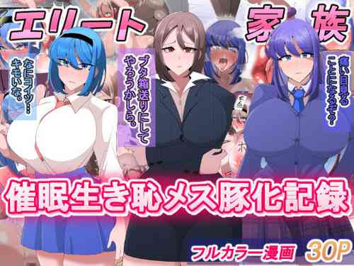 Download エリート家族 催眠生き恥メス豚化記録