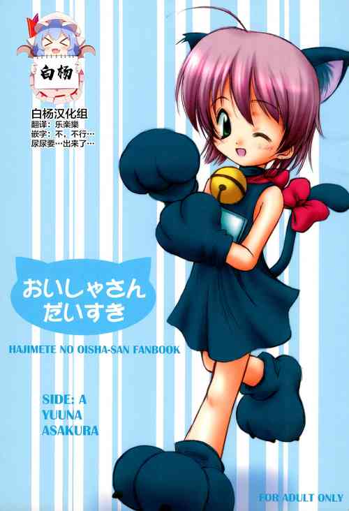 (C62) [Miso Nikomi Uran (Akiduki Konoe)] Oisha-san Daisuki (Hajimete no Oisha-san) [Chinese] [白杨汉化组]