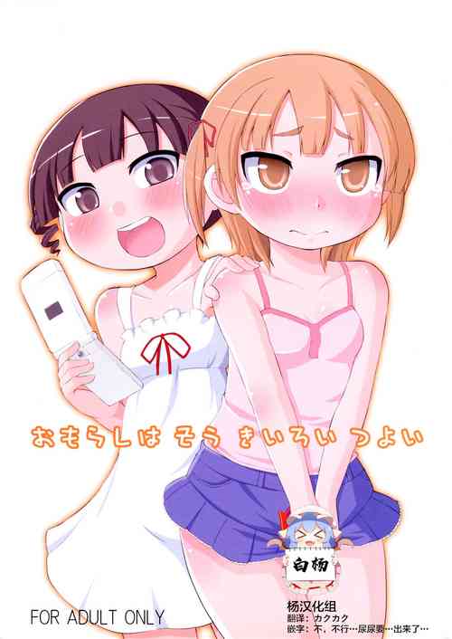 (C78) [Asatsuki Dou (Youta)] Omorashi wa Sou Kiiroi Tsuyoi (Mitsudomoe) [Chinese] [白杨汉化组]