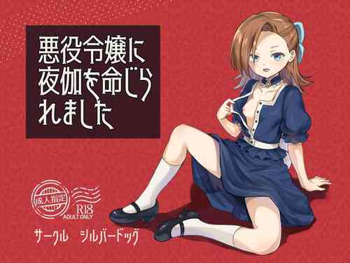 [silver dog] Akuyaku Reijou ni Yotogi o Meijiraremashita (Otome Game no Hametsu Furagu Shika Nai Akuyaku Reijou ni Tensei Shite Shimatta...)