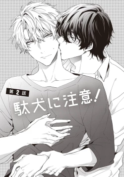 Page 74 of Daken ni Chuui! | 小心劣犬! Ch. 1-3+3.5