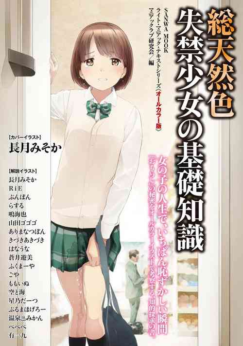 [Maniakkurabu kenkyūkai] sō ten'nenshoku shikkin shōjo no kiso chishiki(SANWA MOOK)