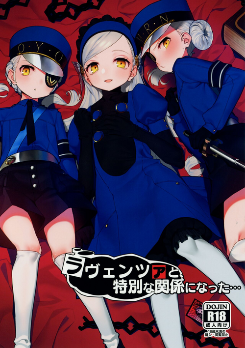 (C99) [Miyazen]  Lavenza to, Tokubetsu na Kankei ni Natta... (Persona 5)