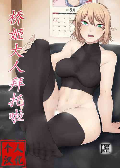 [Nicutoka Tabete Mitainaa... (nicutoka)] Onegai Hashihime-sama | 桥姬大人拜托啦 (Touhou Project)  [Chinese] [吴昊陆个人汉化]