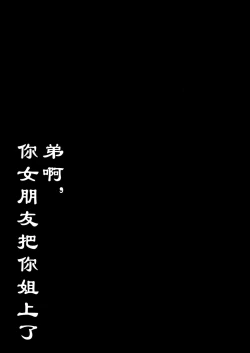 Page 4 of Otouto no Kanojo | 弟啊，你女朋友把你姐上了