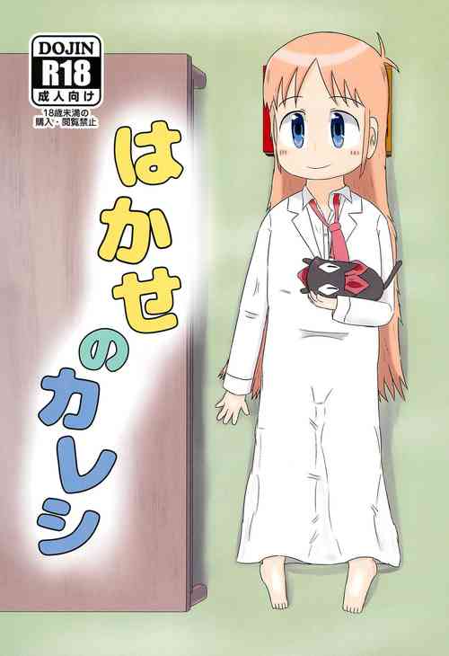 (C99) [Lidenskap (101-goushitsu)] Hakase no Kareshi (Nichijou)