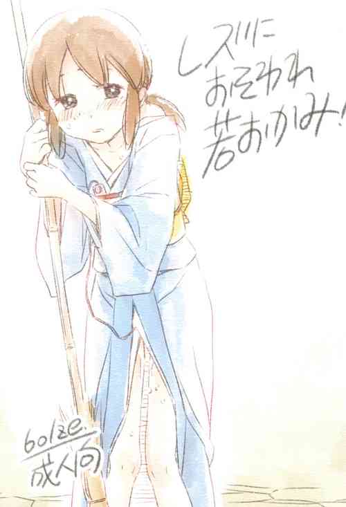 (COMIC1☆14) [bolze. (Maru Mikan)] Les ni Osoware Waka Okami! (Waka Okami wa Shougakusei!)