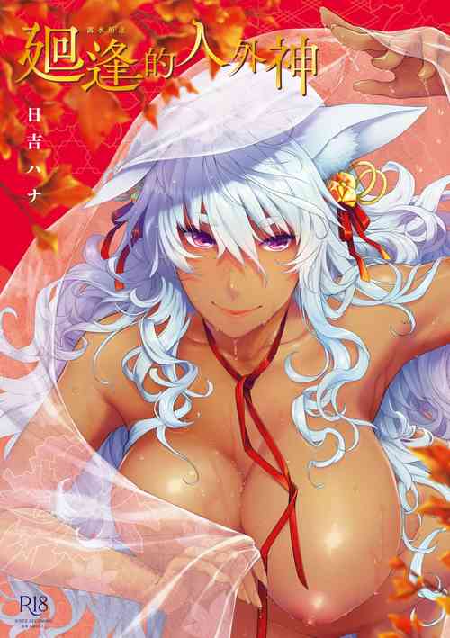 [Hiyoshi Hana] Meguriai no Kemono | 廻逢的人外神 [Chinese]