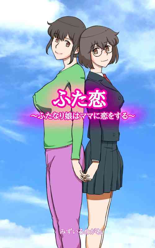 [pink-noise (Mizuiro Megane)] Futakoi ~Futanari Musume wa Mama ni Koi o Suru~