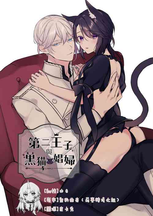 [Ashita no Minto (Koyamuya)] Daini Ouji to Kuroneko no Shoufu | 第二王子與黑貓娼婦 [Chinese] [霧吹弥生漢化组]