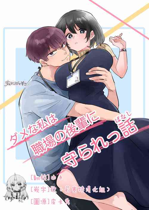 Download Dame na Watashi wa Shokuba no Kouhai ni MamorarePpanashi | 關於廢柴的我被職場後輩守護了這件事