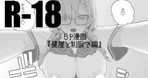 [りんごくらぶ] 健屋と制服で編 (健屋花那)