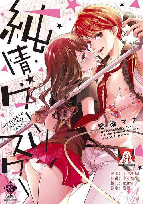 Download Junjo darling star | 纯情亲爱的明星