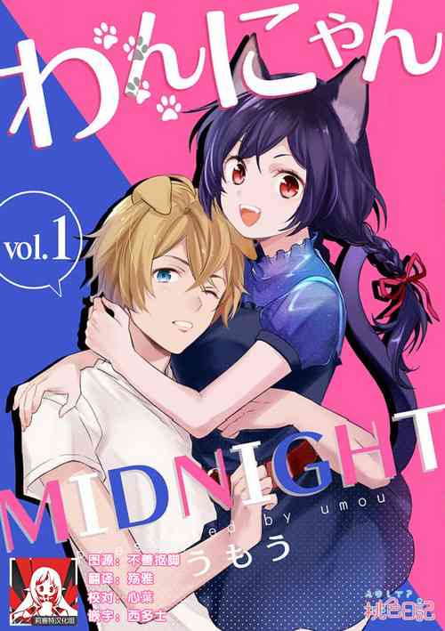 [Umou] Wan nyan MIDNIGHT | 午夜汪喵 [Chinese] [莉赛特汉化组]
