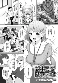 Page 1 of Koakuma ni Tenbatsu wo! │ 對小惡魔降下天罰!
