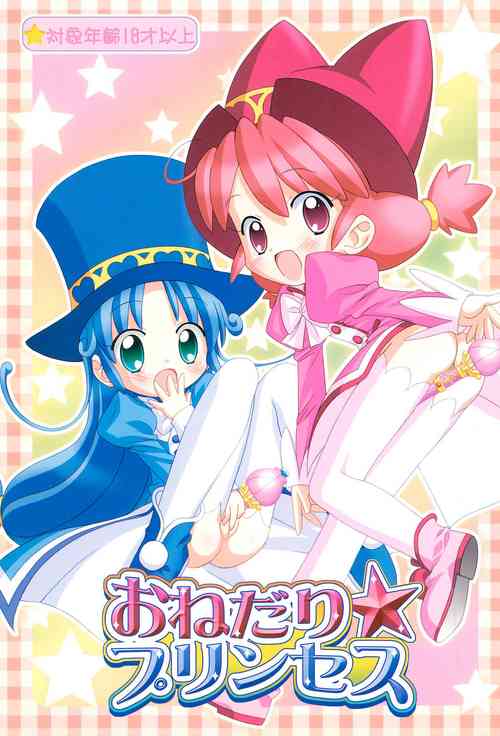 (CR37) [Furaipan Daimaou (Chouchin Ankou)] Onedari Princess (Fushigiboshi no Futagohime)