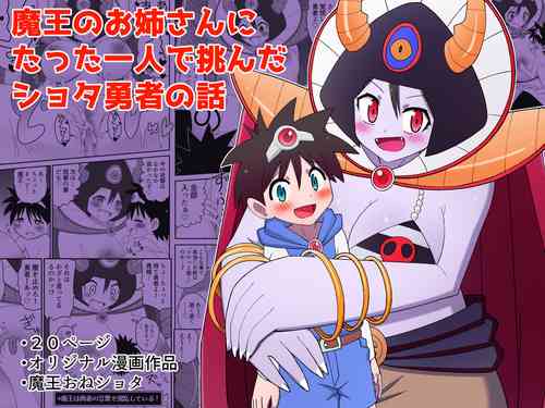 [Buji Kore Ameba] Maou no Onee-san ni Tatta Hitori de Idonda Shota Yuusha no Hanashi