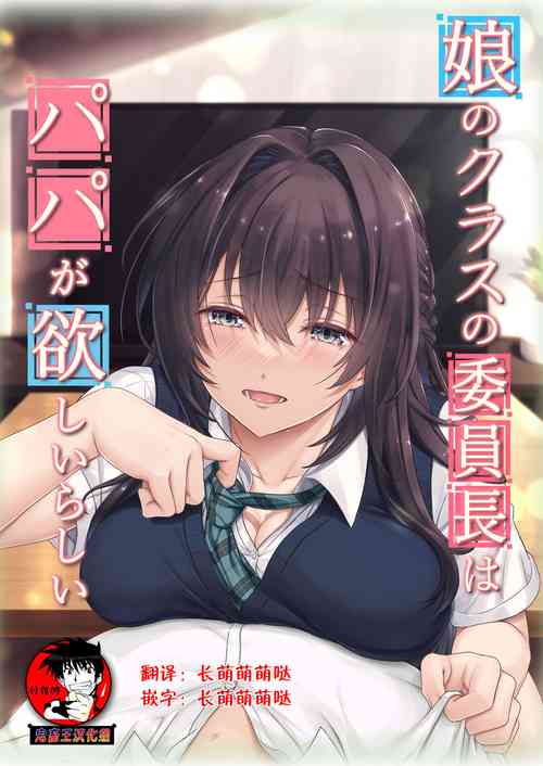 Download Musume no Class no Iinchou wa Papa ga Hoshii Rashii