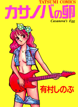 [Arimura Shinobu] Casanova no Tamago
