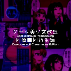 Page 13 of Cool Bishoujo Remodeling