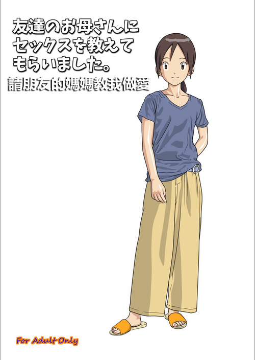 [kutsushita danshaku]Friend's mother teaches me how to sex.(Digimon Adventure) [Chinese]