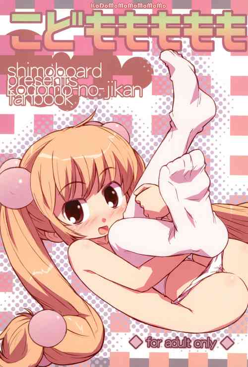 (MenComi37) [Shimoboard (Shimosan)] Kodomomomomomo (Kodomo no Jikan)