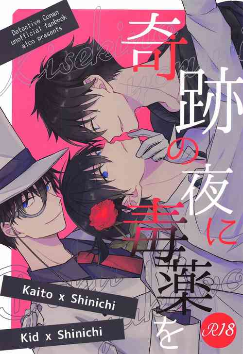 (Himitsu no Ura Kagyou 25) [ALCO (Hazuki Yui)] Kiseki no Yoru ni Dokuyaku o (Meitantei Conan)