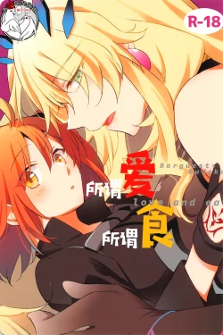 Page 1 of Ai Toka Shoku Toka - love and eat | 所谓爱 所谓食