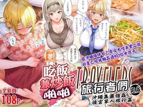 [STUDIO HUAN (Raidon)] Panpan Travelers Okinawa Shuudan Rape Zumi Harem Hitoritabi Hen | 吃飯兼炒飯TRAVELERS 沖繩集團強姦 ~後宮單人旅行篇~ (完成) [Chinese] [禁漫漢化組]