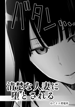 Page 3 of Seiso na Hitozuma ni Otosareru