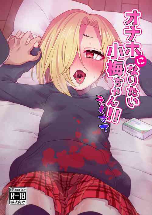 Download Onaho ni Naritai Koume-chan!! Exte
